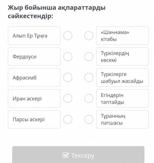 Жыр бойынша ақпараттарды сәйкестендір: