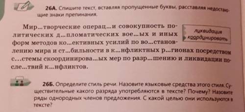 26А и Б спишите текст вставляя пропущенные буквы раставляя недостающие знаки препинания ​