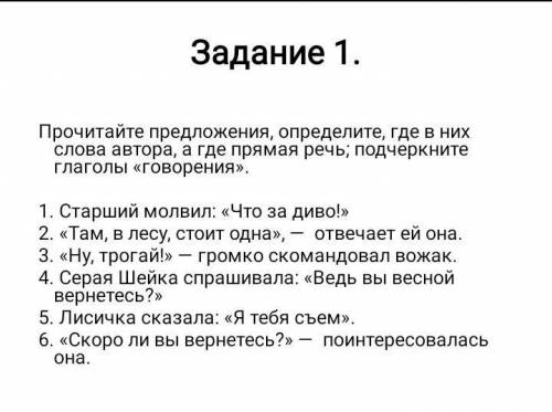 Прочитайте предложения определите где в них слова автора, а где прямая речь подчеркните глаголы гово