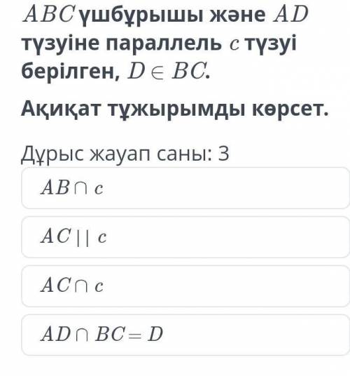 ABC үшбұрышы берілген және АD түзуіне параллель с түзуі берілген.D BCДұрыс жауап саны 3​