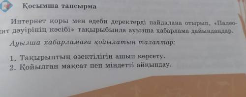 Қосымша тапсырма Интернет қоры мен әдеби деректерді пайдалана отырып, «Палео-лит дәуірінің кәсібі» т