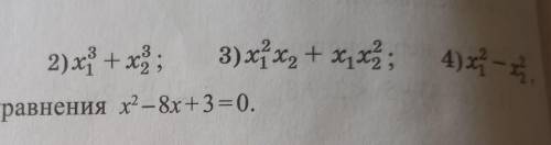 4)xt -х, Найдите 1) х + х); 2) х + х); 3) x x + xx7;если 'х, их, корни уравнения х? – 8х +3=0.