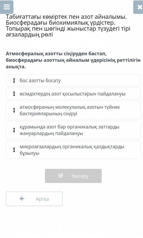 Атмосфералық азотты сіңіруден бастап, биосферадағы азоттың айналым үдерісінің реттілігін анықта.
