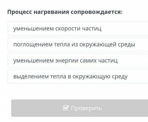 Процесс нагревания сопровождается: