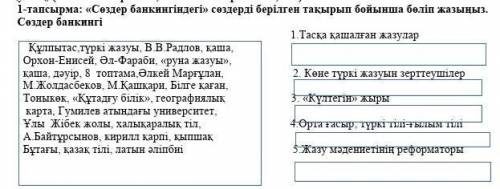 Сөздер банкингідегі сөздерді берілген тақырып бойынша бқліп жазыңыз. Сөздер банкингі
