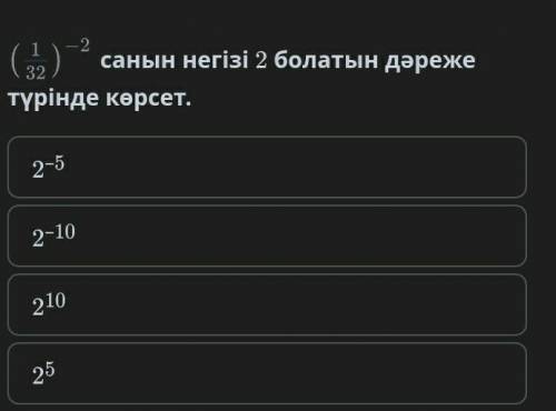 Санын негізі 2 болатын дәреже түрінде көрсет.2–52–1021025​