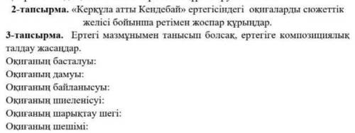 Қазақ әдебиеті көмектесіңіздерші өтінем​