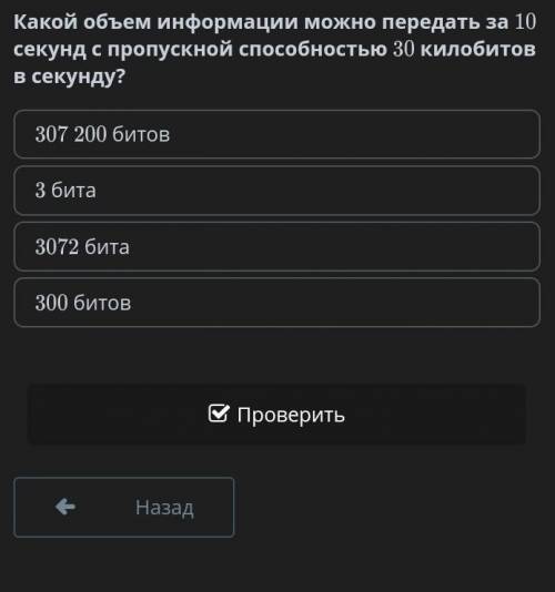 Какой объем информации можно передать за 10 секунд с пропускной килобитов в секунду