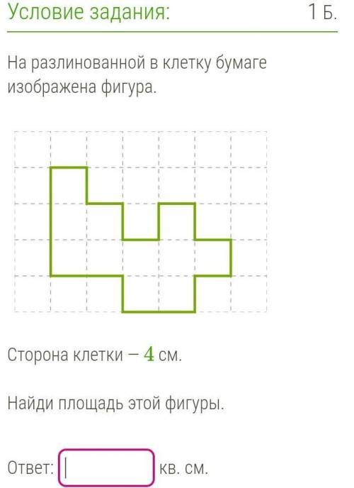 Сторона клетки - 4смНайди площадь фигуры
