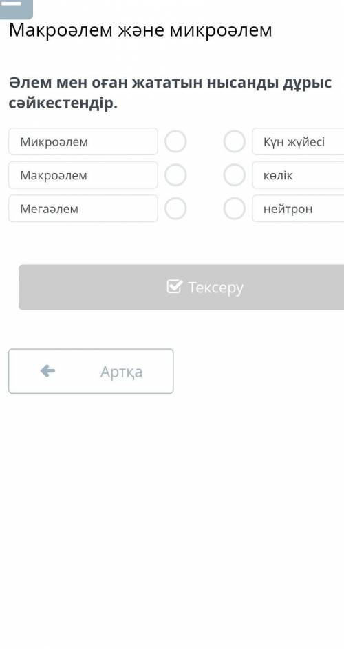 Әлем мен оған жататын нысанды дұрыс сәйкестендір​