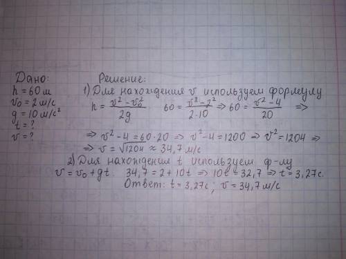 Монета падает с высоты 60 м н.с 2м/с. Найти время падения ,скорость в момент удара