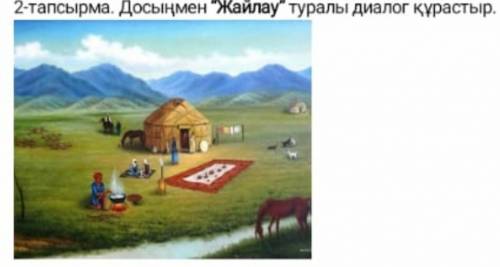составить диалог на казахском языке с другом по картинке 