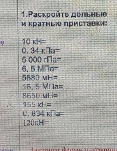 Раскройте дольные и кратные приставки 10kH= 0,34kПа=