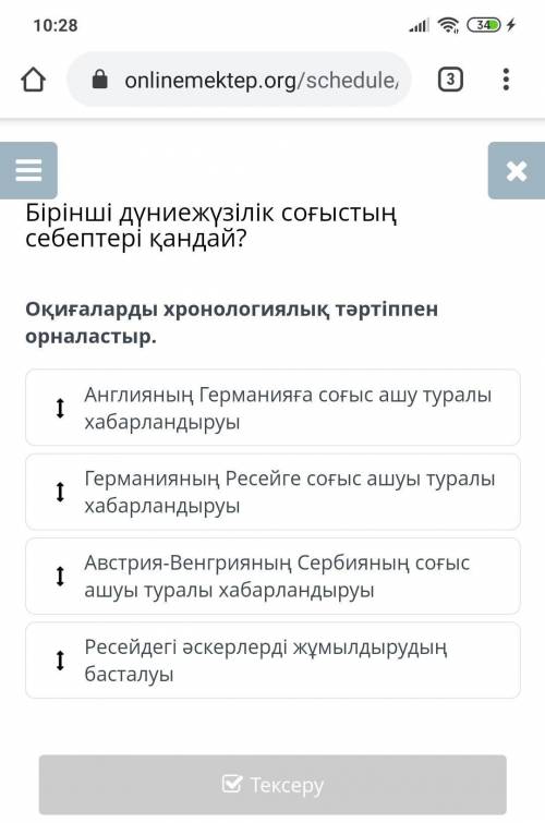 Оқиғаларды хронологиялық ретпен орналастыр