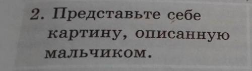2. Представьте себекартину, описаннуюмальчиком.
