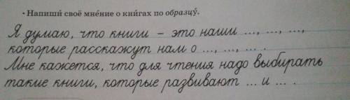 3 класс Напиши своё мнение о книгах по образцу.
