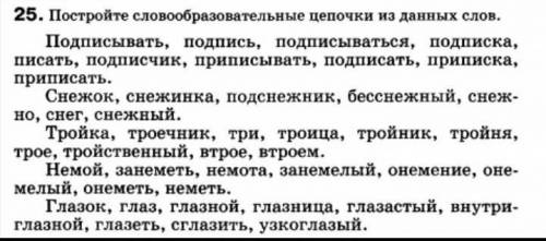 Постройте словообразовательные цепочки из данных слов.