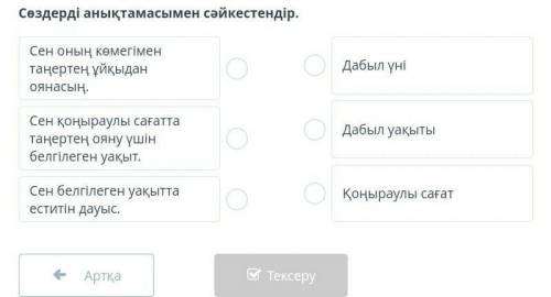 Сөздерді анықтамасымен сәйкестендір.
