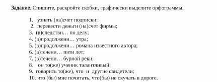 Спишите, раскройте скобки, графически выделите орфаграммы
