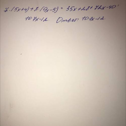 Упростите: 7(5x+4)+8(9x-5)= У нас сор помагите