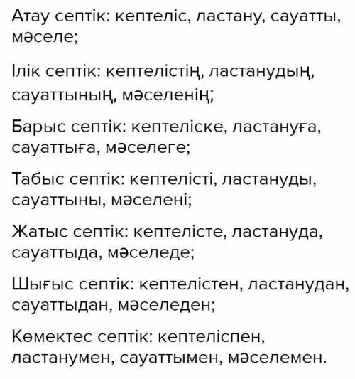 2 -тапсырма.«Кептеліс», «ластану», «сауатты», «мәселе» сөздерінтүрлендіре отырып, септе.Үлгі: түтін,