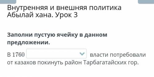 В 1760 ... власти потребовали от казахов покинуть район Тарбагатайских гор.