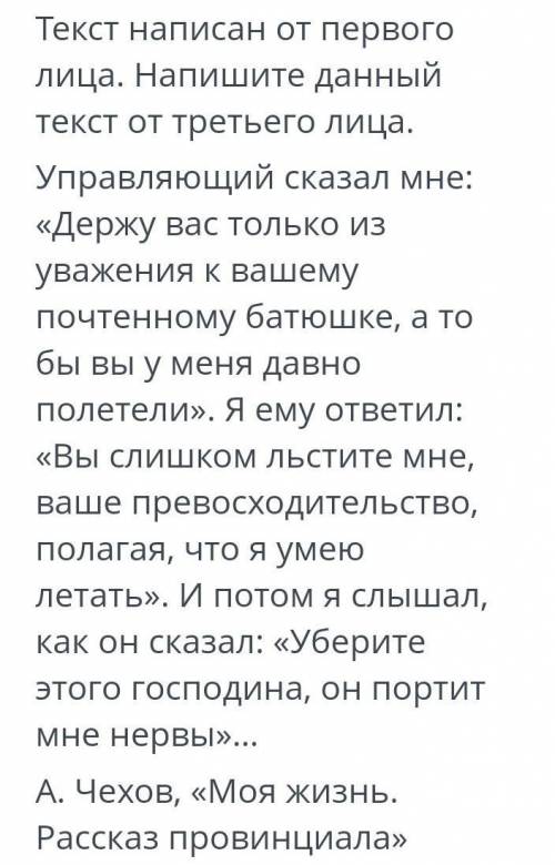 Текст написан от первого лица.Напишите данный текст от третьего лица. 