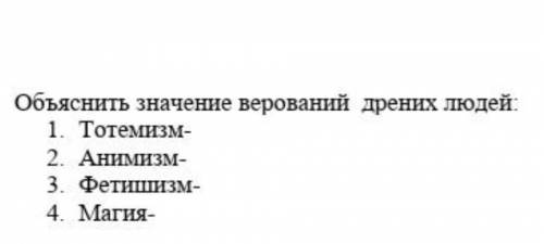 Объясни значение верований древних людей 