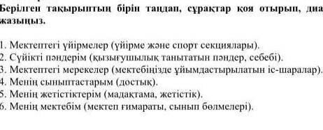 Берилген такрыптын бирин тандап, сурактар койып отырып, диалог курастырып жазыныз кто б)