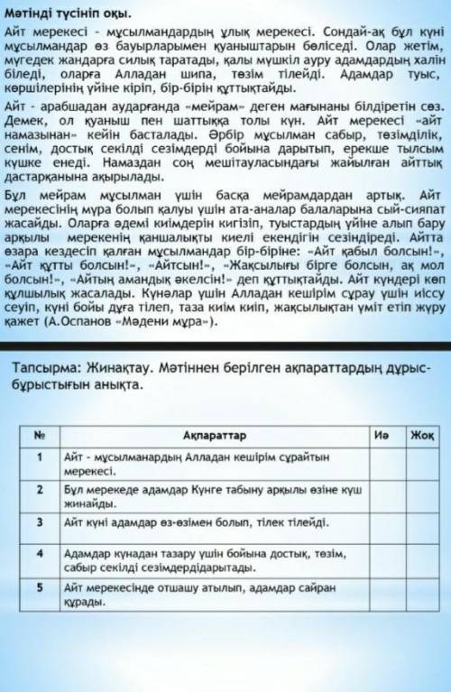 Мәтіннең берілген ақпараттардың дұрыс бұрыстығын анықта 
