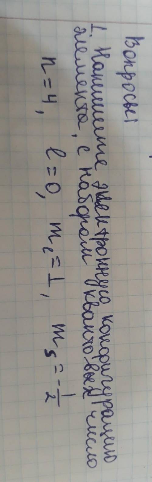 Написать электронные конфигурацию элемента с набором квантовых число 