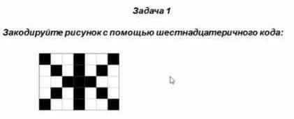 Закодируйте рисунок с шестнадцатеричного кода. 