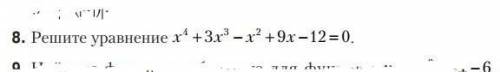 Решите уравнение х⁴ +3х³-х²+9х-12=0