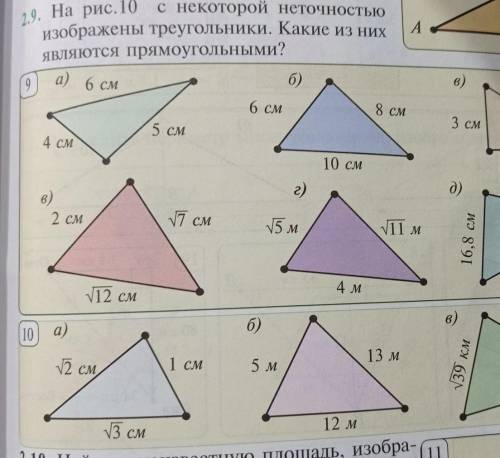На рисунке 10 сне который неточностью изображены треугольники Какие из них являются прямоугольными 
