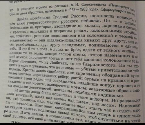 прочитайте отрывок из рассказа А.И Солженицына. Сформируйте его тему.1) НАЙДИТЕ И ВЫПИШИТЕ КЛЮЧЕВЫЕ
