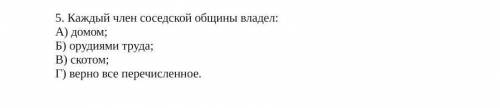 каждый член соседской общины владел: