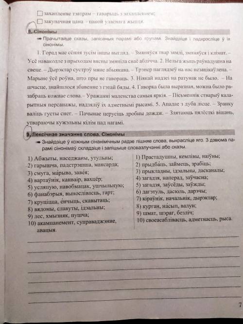 ( АМОНІМЫ .СІНОНІМЫ . АНТОНІМЫ . ПАРОНІМЫ .) УПР . 7-9