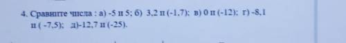 4. Сравните числа : а) -5 и 5; б) 3.2 п-17); в) оп(-2); г) -8, I(-7,5); д)-12,7 ш (-25).