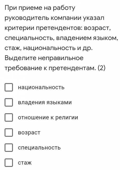 При приеме на работу руководитель компании указал критерии претендентов: возраст, специальность, вла