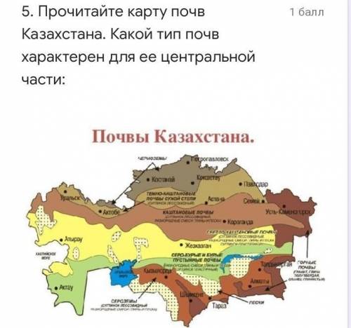 Прочитайте карту почв Казахстана какой тип почв характерен для ее центральной части​