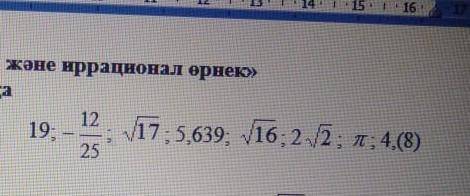 Иррационал сандарды теріп жазыңдар. как будет скажителюди лобрыеее