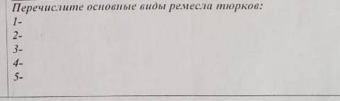 Перечислите основные виды ремесла тюрков