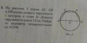 на рисунке 2 харды AC, CD и BC равны радиусу окружности с центром и точке О. диаметр окружности раве