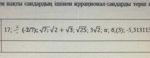 Осылардың қайсысы иррационал сандар?