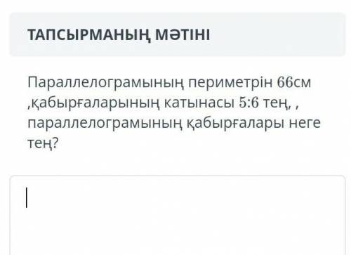 Паралеллограмның перимеирін 66 см ​