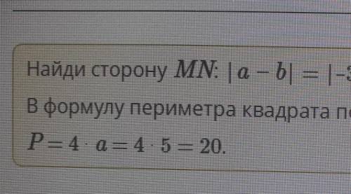 Чему равен периметр квадрата со стороной MN, если вершины будут М (-3), N (2)? Единичный отрезок рав