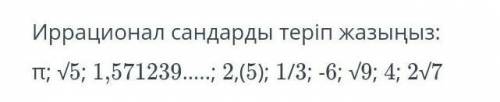 напиши иррациональные числа!