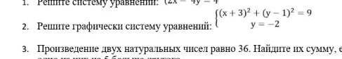 Решите графически систему уравнений сделайте отмечу как лучший​