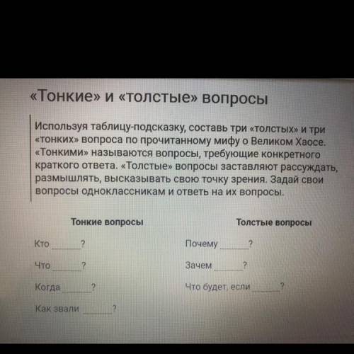 Составьте 3 Толстых и три тонких вопросов на миф от великом хаосе