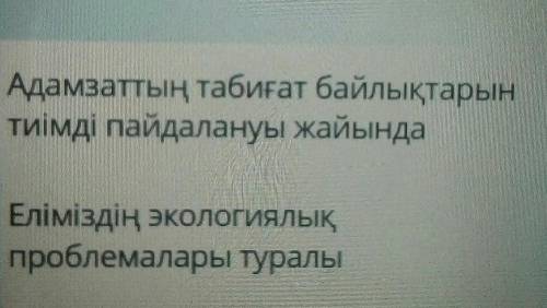 Мәтін мазмұны не туралы екенінкөрсетіңіз